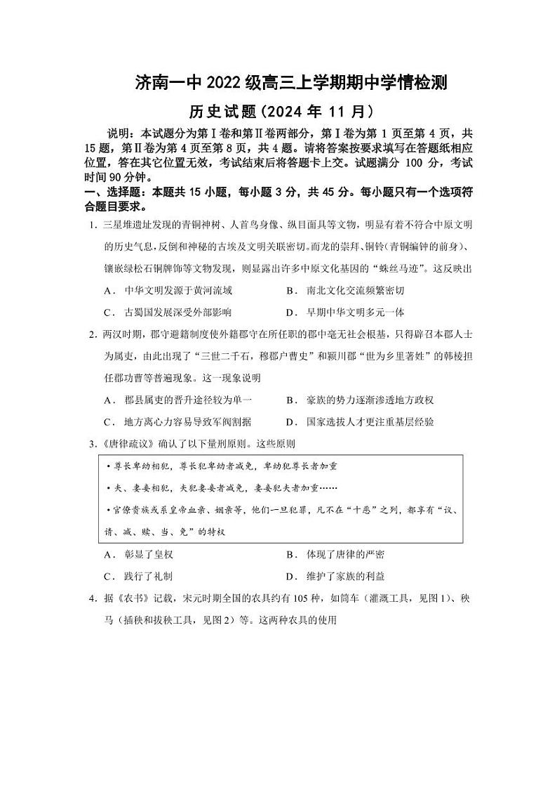2024年山东济南第一中学高三期中学情检测 历史试题（含答案）第1页