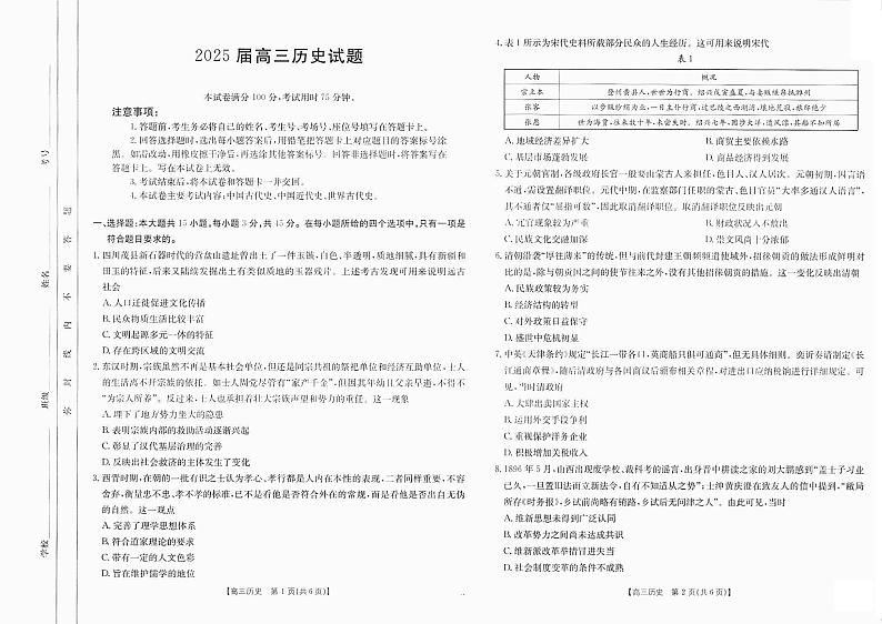 2024年四川高三12月联考试卷 历史试题（含答案）第1页