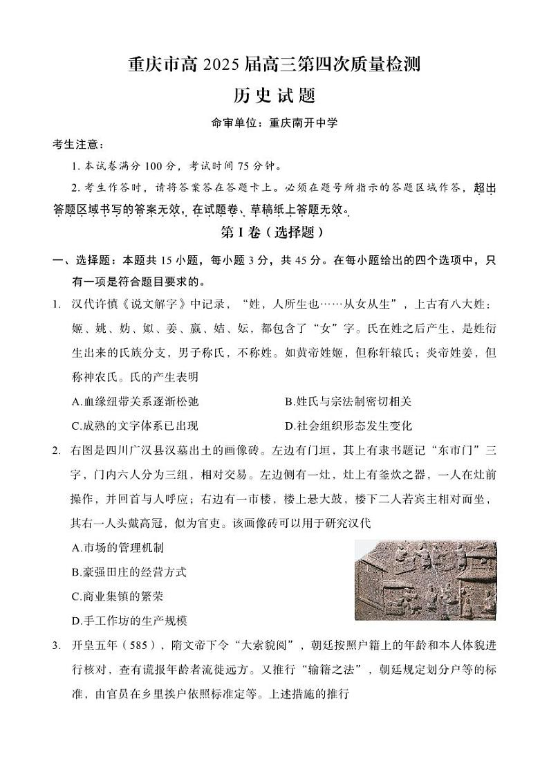 2024年重庆南开中学12月高三第四次质检 历史试题（含答案）第1页