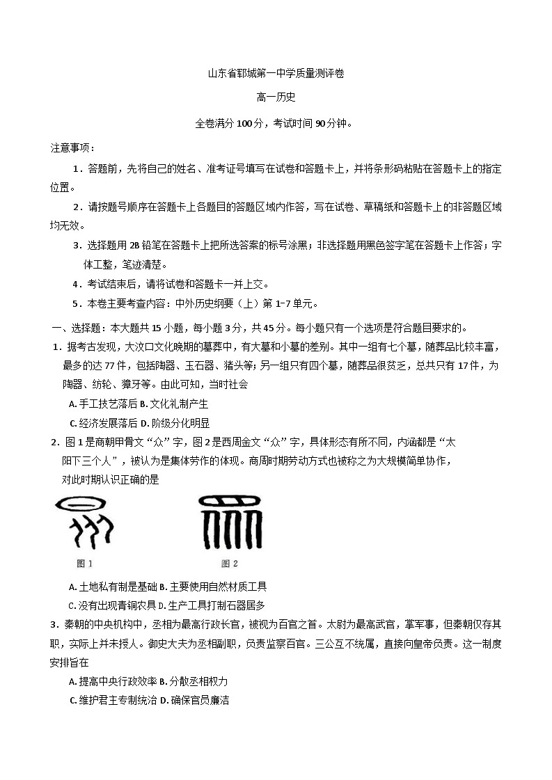 2024-2025学年度山东省郓城第一中学高一上学期12月月考历史试题(含解析)第1页