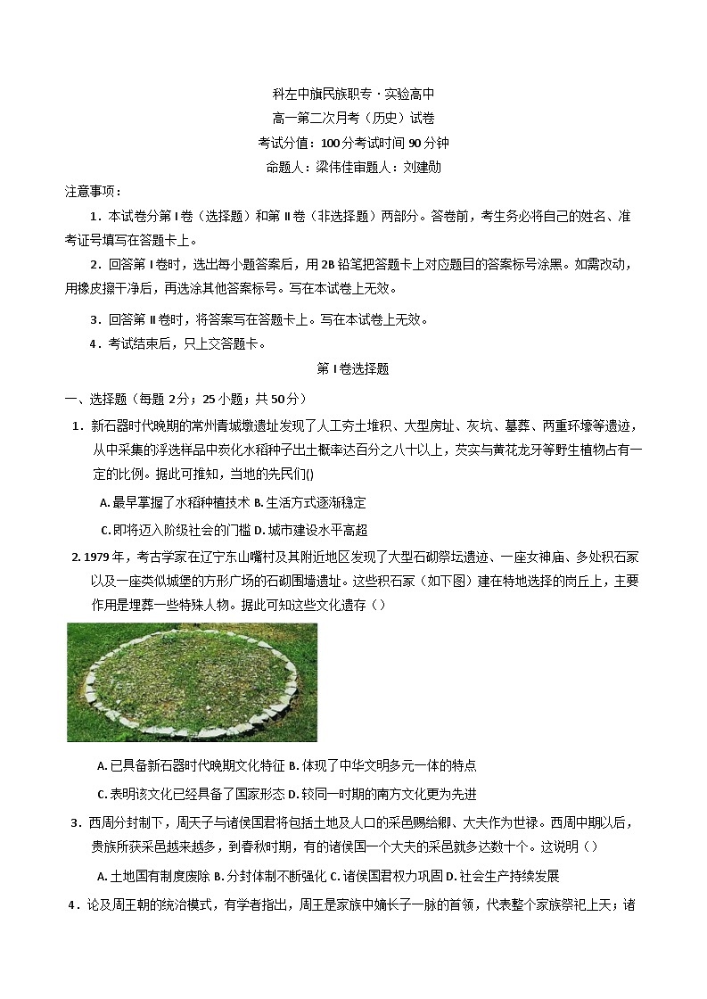 2024-2025学年度内蒙古通辽市科尔沁左翼中旗实验高级中学高一上学期第二次月考历史试卷(含解析)第1页