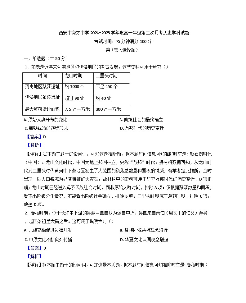 2024-2025学年度陕西省西安市育才中学高一上学期第二次月考历史试题(解析版)第1页