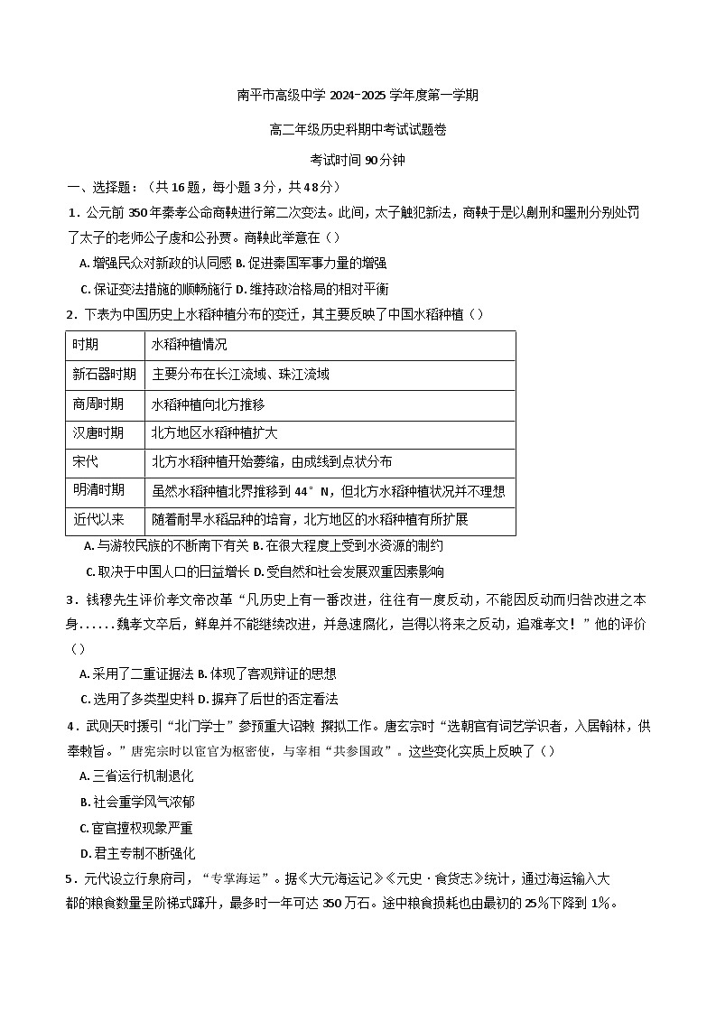 福建省南平市高级中学2024-2025学年高二上学期期中考试历史试题第1页
