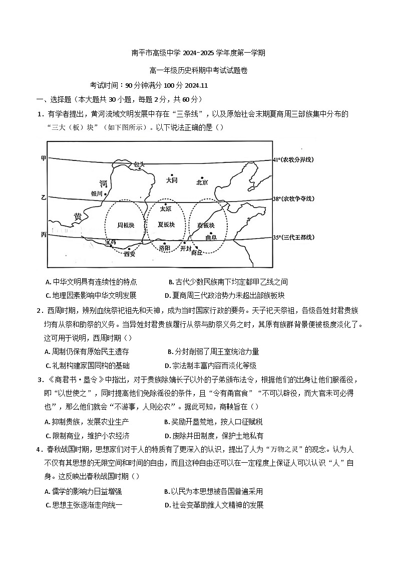 福建省南平市高级中学2024-2025学年高一上学期期中考试历史试题第1页