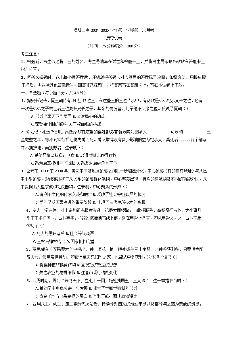 河南省项城市第二高级中学2024-2025学年高一上学期第一次月考历史试卷第1页