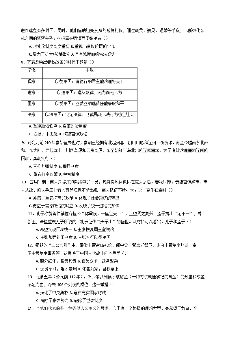 河南省项城市第二高级中学2024-2025学年高一上学期第一次月考历史试卷第2页
