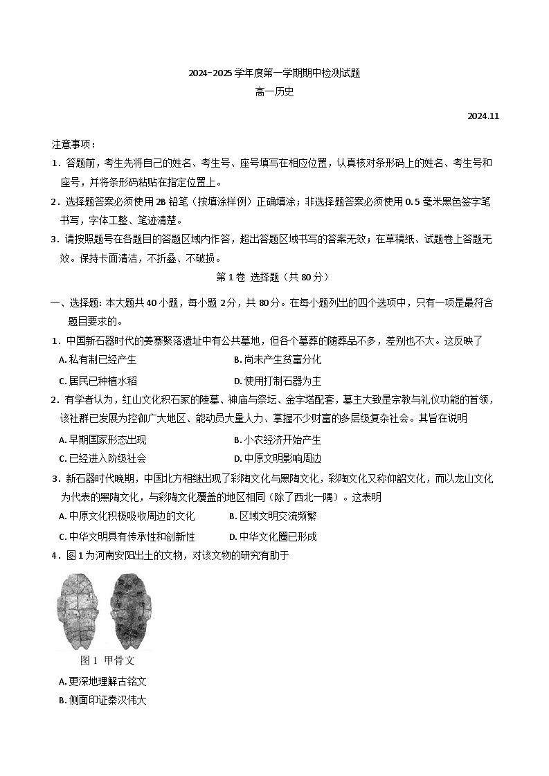 江苏省扬州市江都区2024-2025学年高一上学期期中考试历史试卷第1页