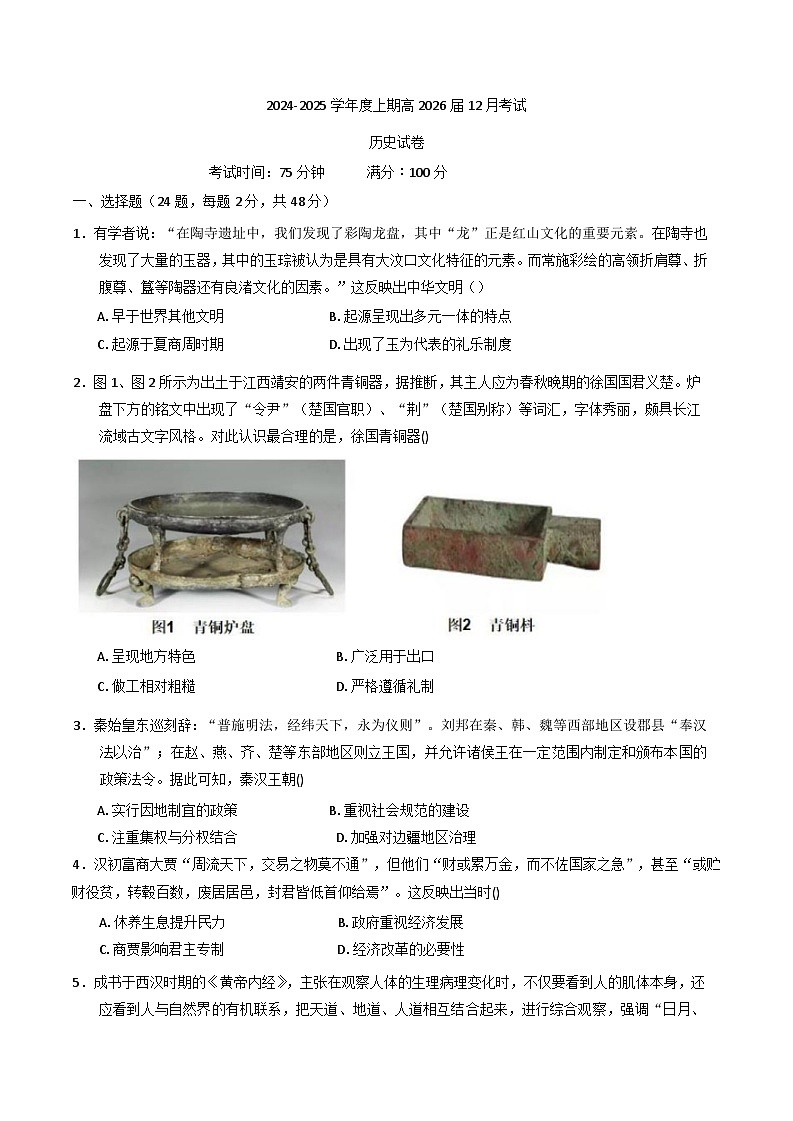 四川省成都市第七中学2024-2025学年高二上学期12月月考历史试题第1页