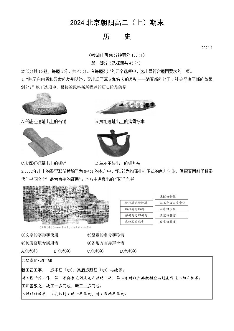 2024北京朝阳高二（上）期末历史试卷（教师版）第1页