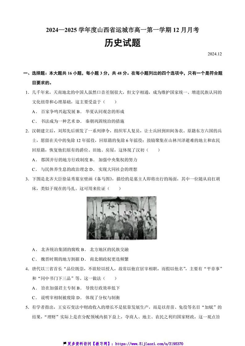 2024～2025学年山西省运城市高一(上)12月月考历史试卷(含答案)第1页