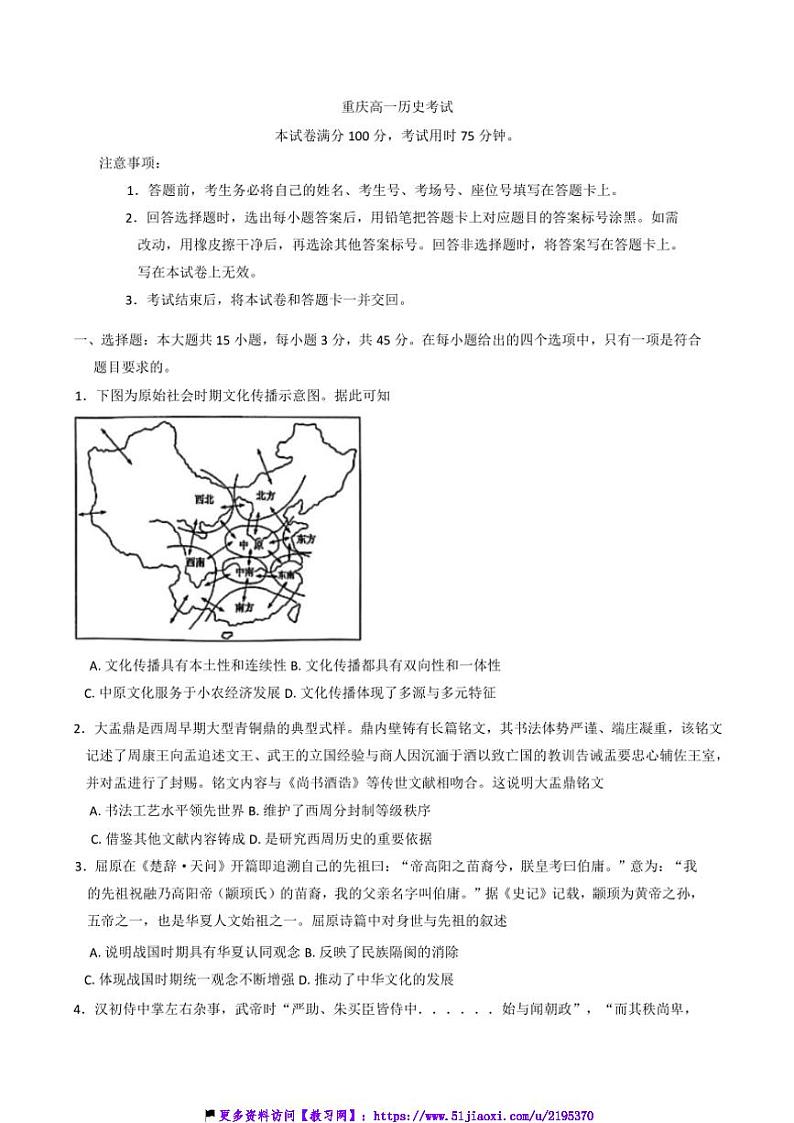 2024～2025学年重庆市万州第三中学等多校高一(上)12月月考历史试卷(含答案)第1页