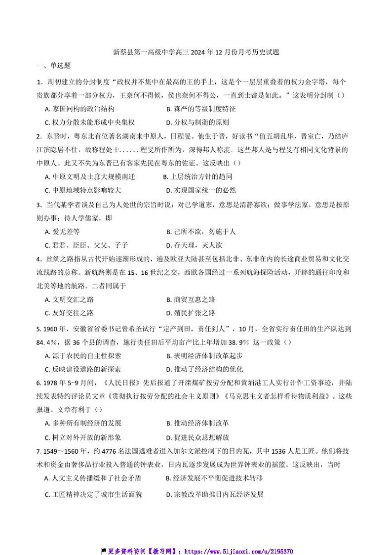 2024～2025学年河南省驻马店市新蔡县第一高级中学高三(上)12月月考历史试卷(含答案)第1页