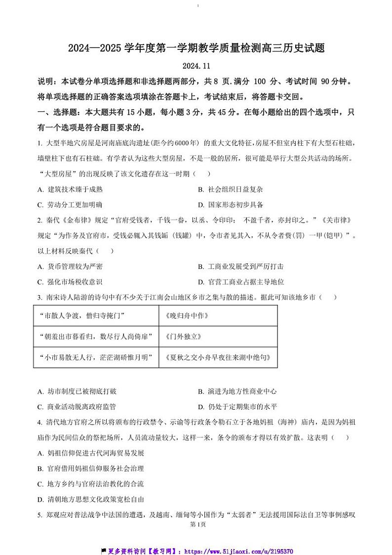 2024～2025学年山东省青岛即墨区高三(上)期中历史试卷(含答案)第1页