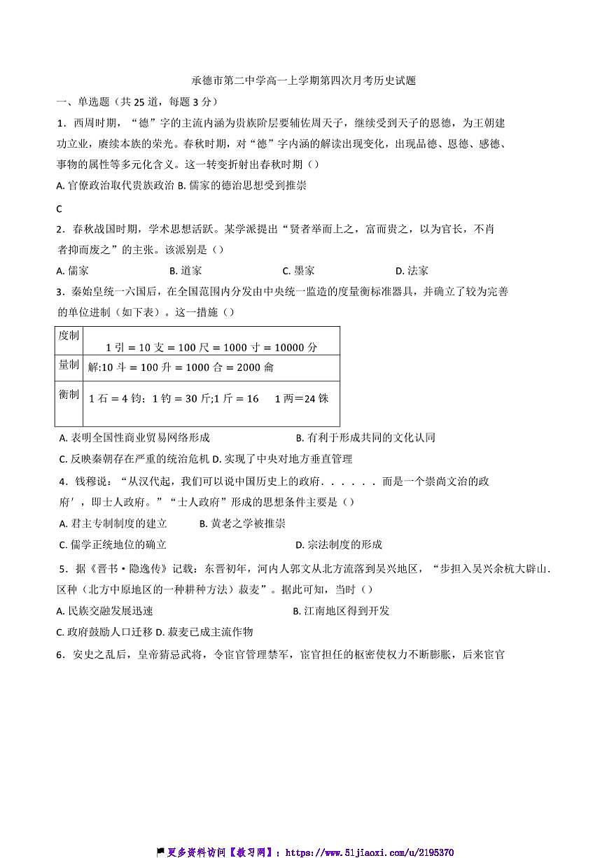 2024～2025学年河北省承德市第二中学高一(上)第四次月考历史试卷(含答案)第1页
