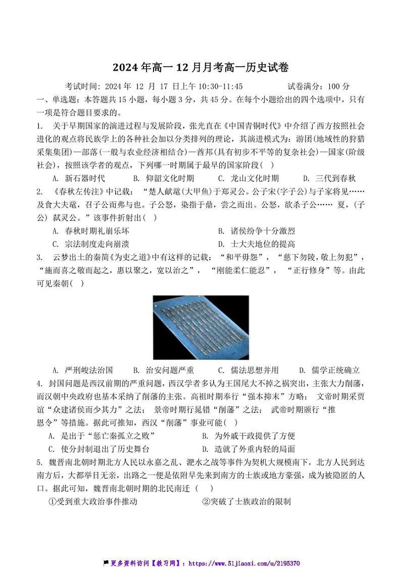 2024～2025学年湖北省新高考联考(月考)协作体高一(上)12月月考历史试卷(含答案)第1页