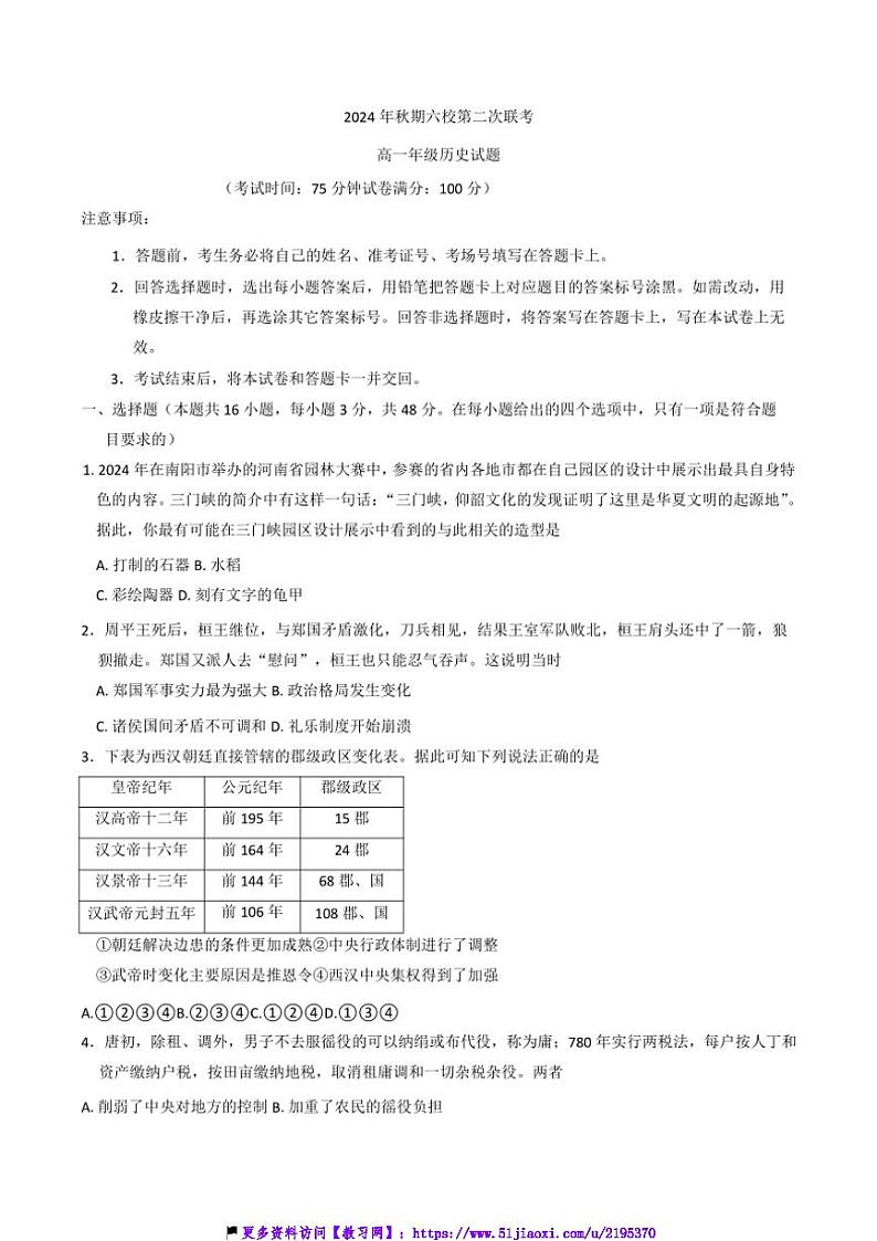 2024～2025学年河南省南阳市六校高一(上)12月第二次联考(月考)历史试卷(含答案)第1页