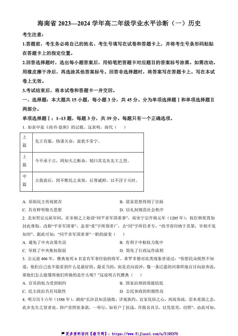 2023～2024学年海南省高二(上)期末学业水平诊断(一)历史试卷(含答案)第1页