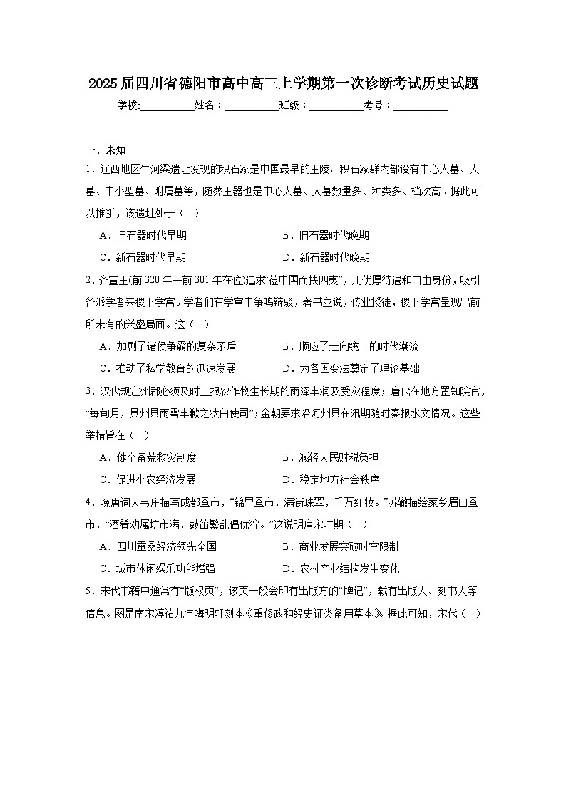 2025届四川省德阳市高中高三上学期第一次诊断考试历史试题第1页