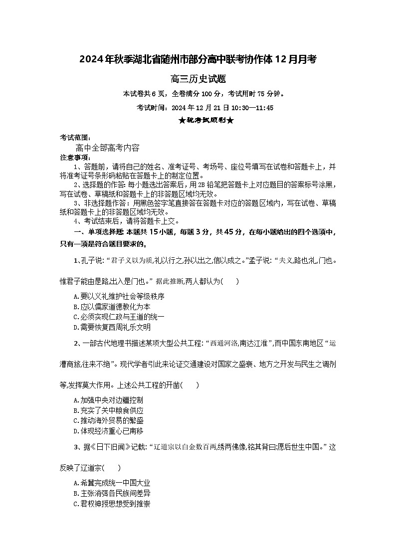 湖北省随州市部分高中联考协作体2024-2025学年高三上学期12月联考历史试题第1页