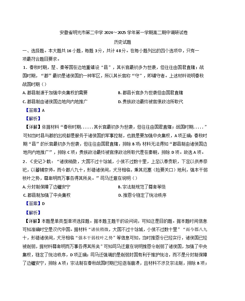 2024-2025学年度安徽省明光市第二中学高二上学期期中调研历史试题(解析版)第1页