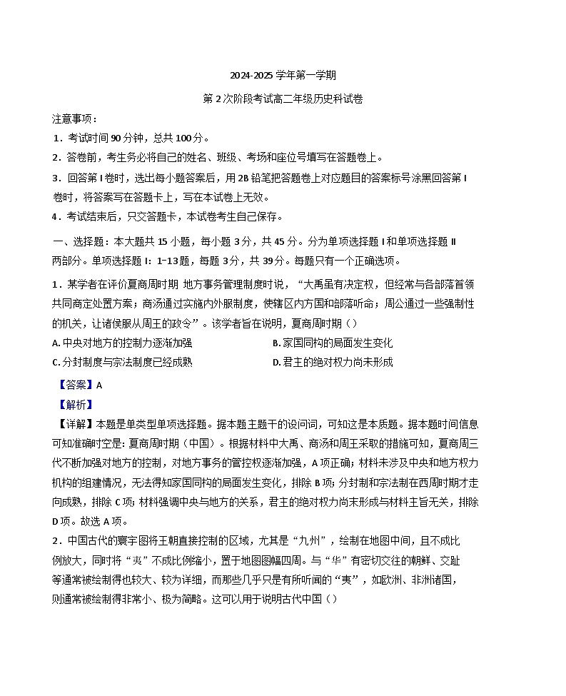 2024-2025学年度海南省海口实验中学高二上学期第二次月考历史试题(解析版)第1页
