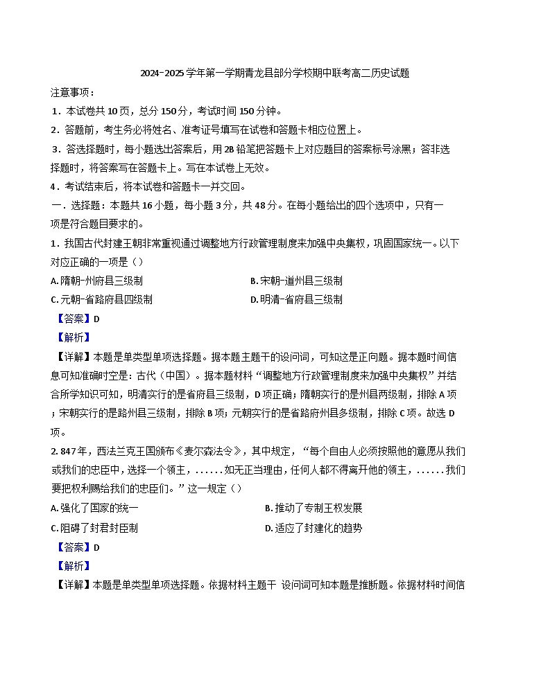 2024-2025学年度河北省秦皇岛市青龙满族自治县部分学校高二上学期期中联考历史试题(解析版)第1页