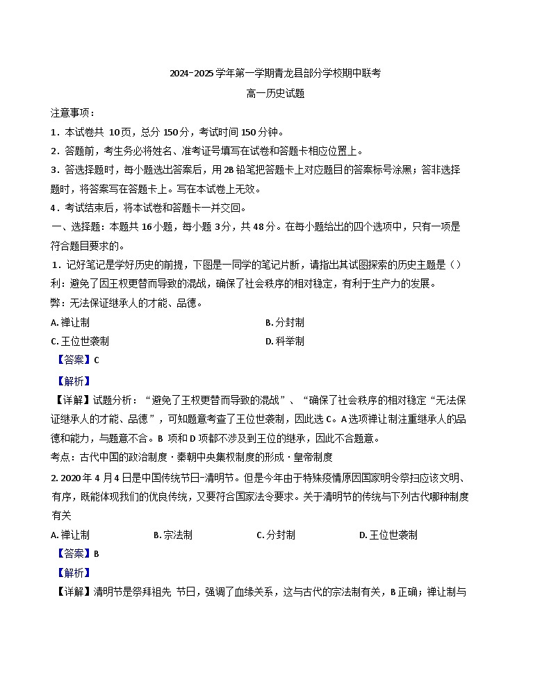 2024-2025学年度河北省秦皇岛市青龙满族自治县部分学校高一上学期期中联考历史试题(解析版)第1页