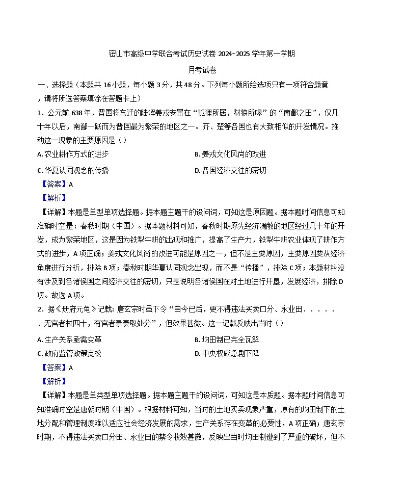 2024-2025学年度黑龙江省鸡西市密山市高中学校联合考试高三上学期11月月考历史试题(解析版)第1页