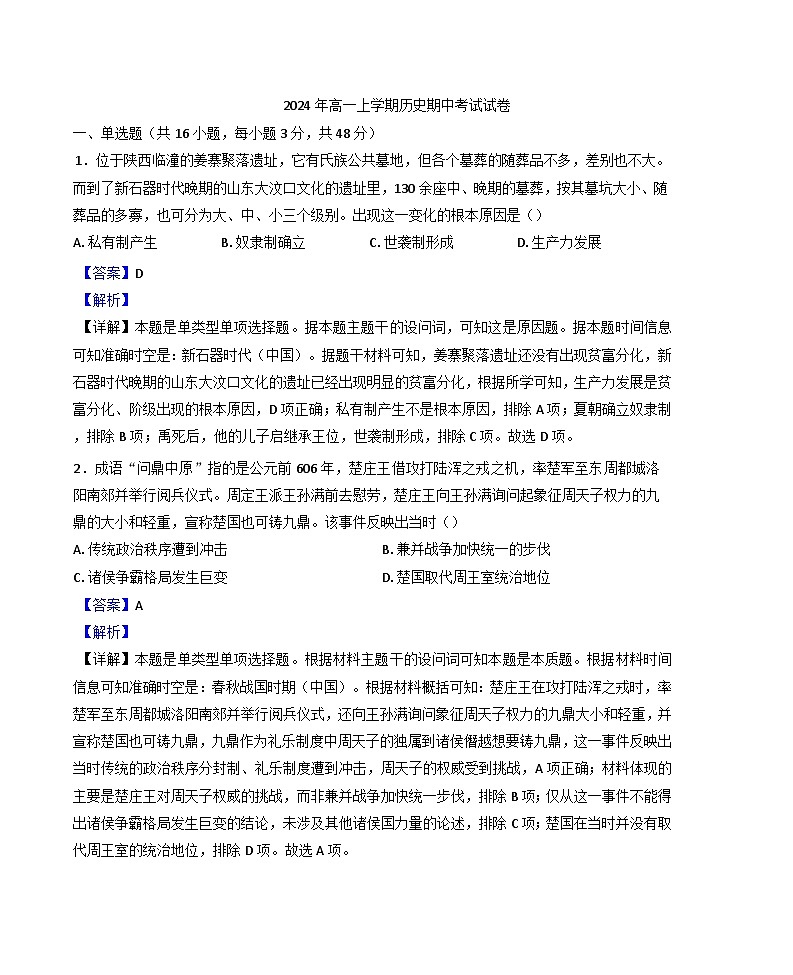 2024-2025学年度湖南省岳阳市云溪区高一上学期期中考试历史试题(解析版)第1页