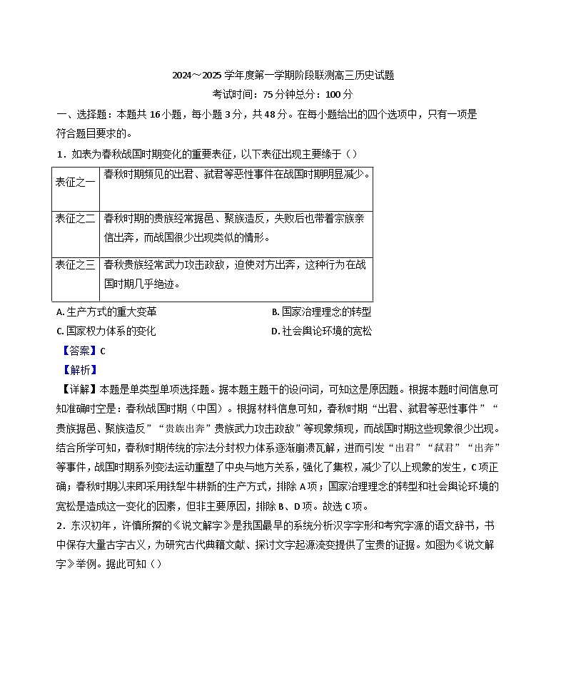 2024-2025学年度江苏省东台市第一中学高三上学期12月份阶段测试历史试题(解析版)第1页