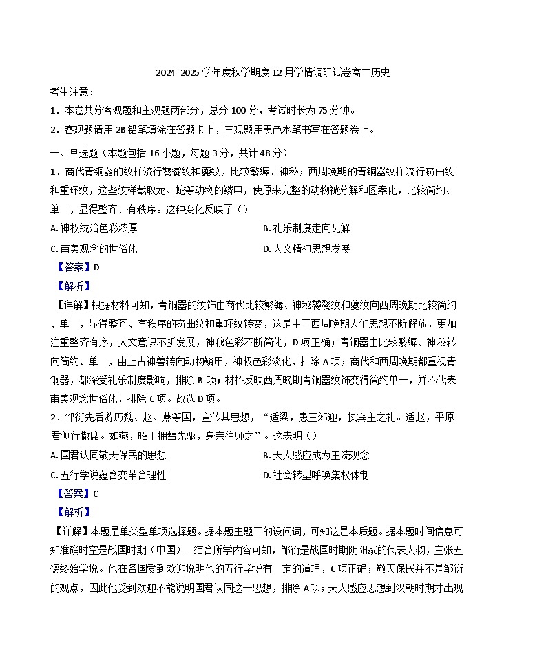 2024-2025学年度江苏省江阴市华士高级中学高二上学期12月月考历史试题(解析版)第1页