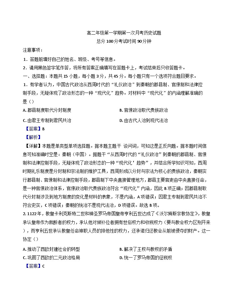 2024-2025学年度山东省潍坊国开中学高二上学期第一次月考历史试题(解析版)第1页