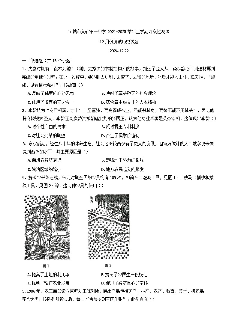 2024-2025学年度山东省邹城市兖矿第一中学高三上学期12月阶段性测试历史试题第1页