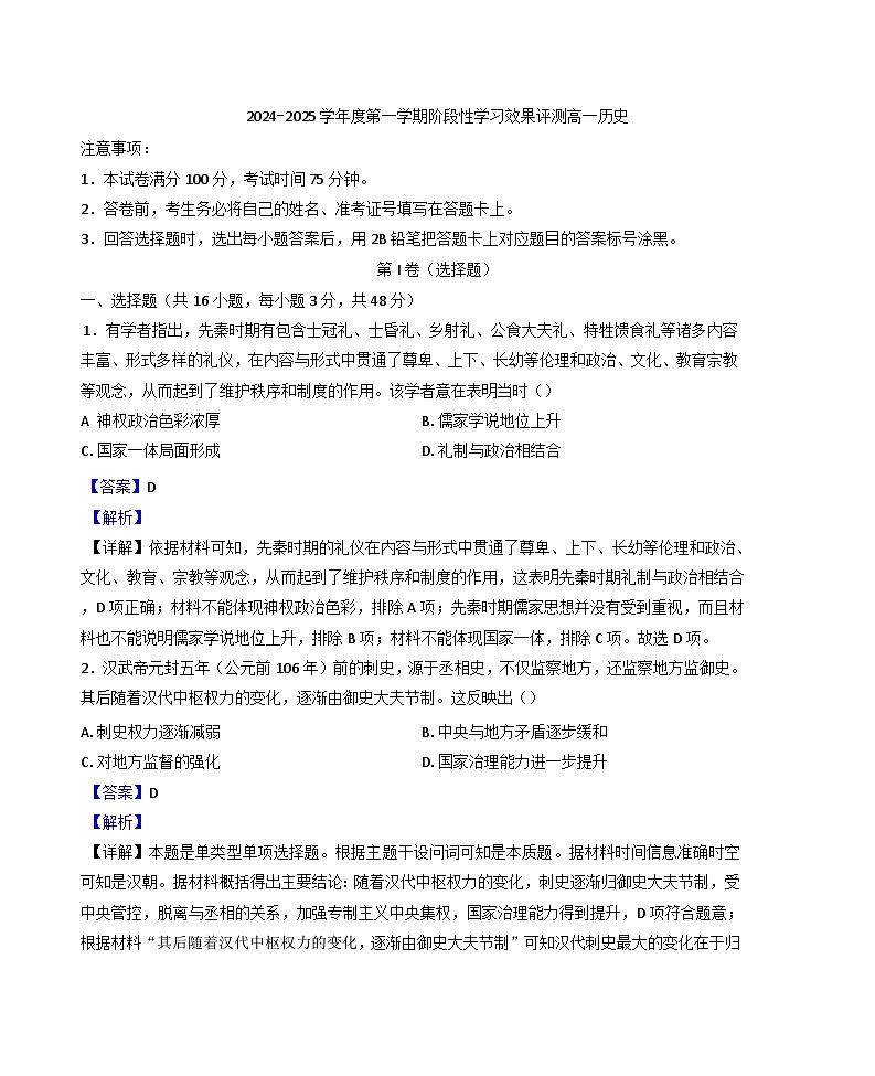 2024-2025学年度陕西省西安市部分学校高一上学期12月联考历史试题(解析版)第1页