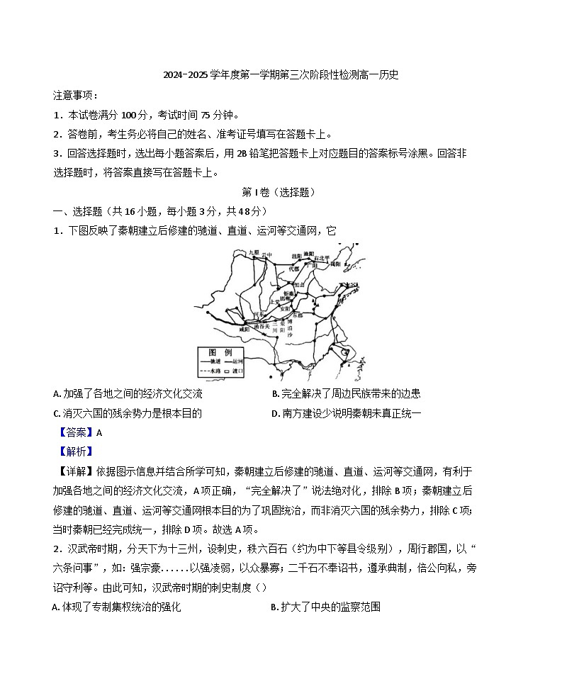 2024-2025学年度陕西省西安市蓝田县大学区联考高一上学期12月月考历史试题(解析版)第1页