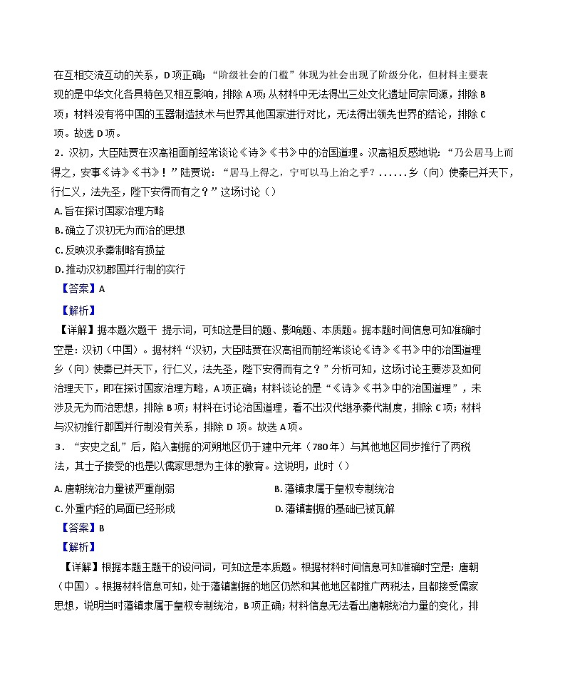 2024-2025学年度四川省成都市成华区列五中学高三上学期12月月考历史试题(解析版)第2页