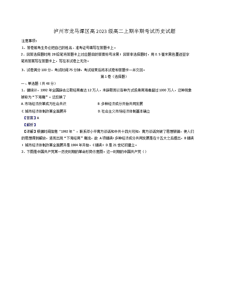2024-2025学年度四川省泸州市龙马潭区高二上学期11月期中考试历史试题(解析版)第1页