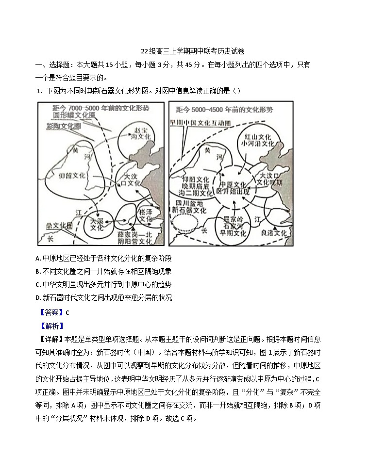 2024-2025学年度四川省眉山市仁寿县期中校际联考高三上学期11月期中历史试题(解析版)第1页