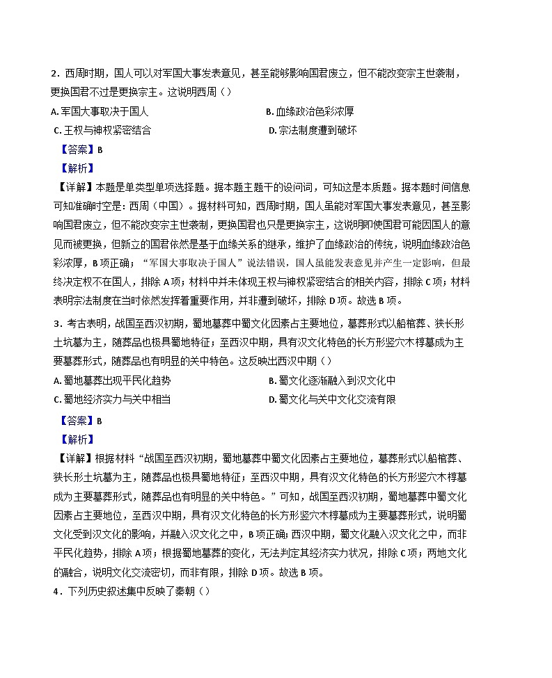 2024-2025学年度四川省眉山市仁寿县期中校际联考高三上学期11月期中历史试题(解析版)第2页