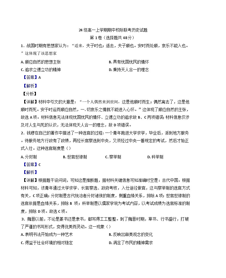 2024-2025学年度四川省眉山市仁寿县期中校际联考高一上学期11月期中历史试题(解析版)第1页