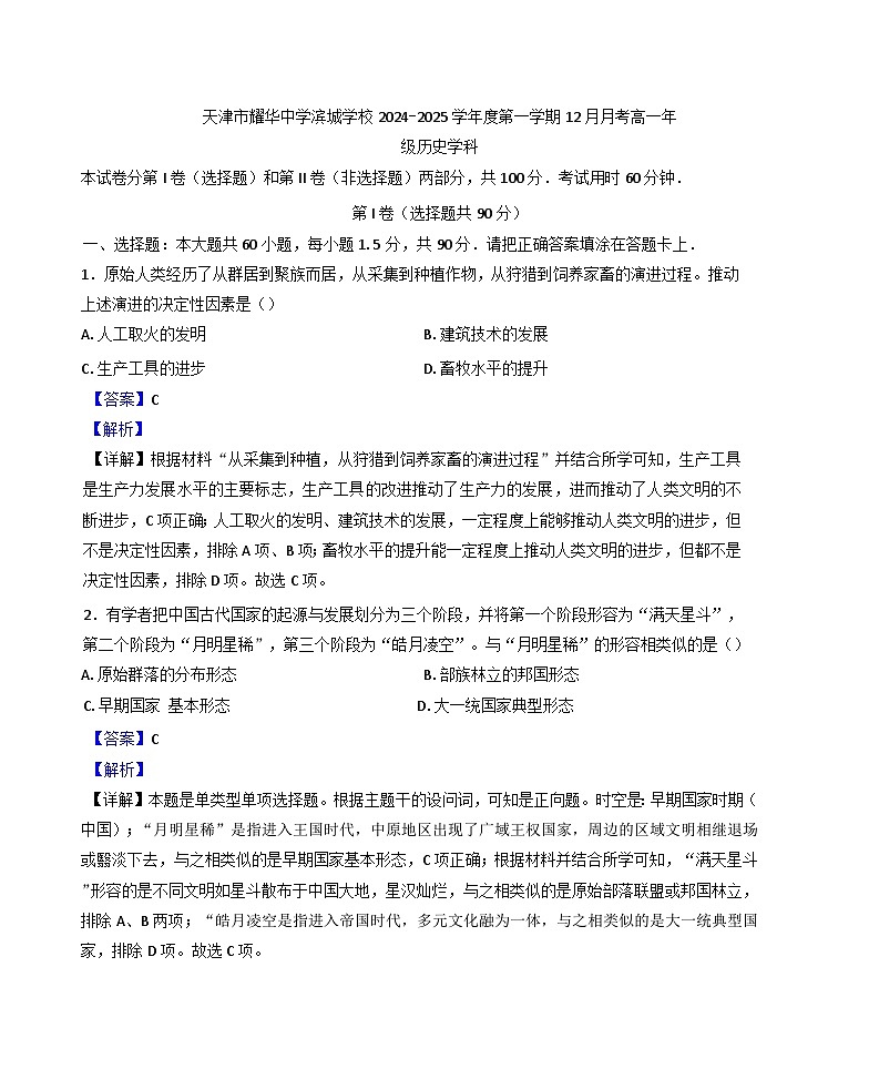 2024-2025学年度天津市耀华中学滨城学校高一上学期12月月考历史试题(解析版)第1页
