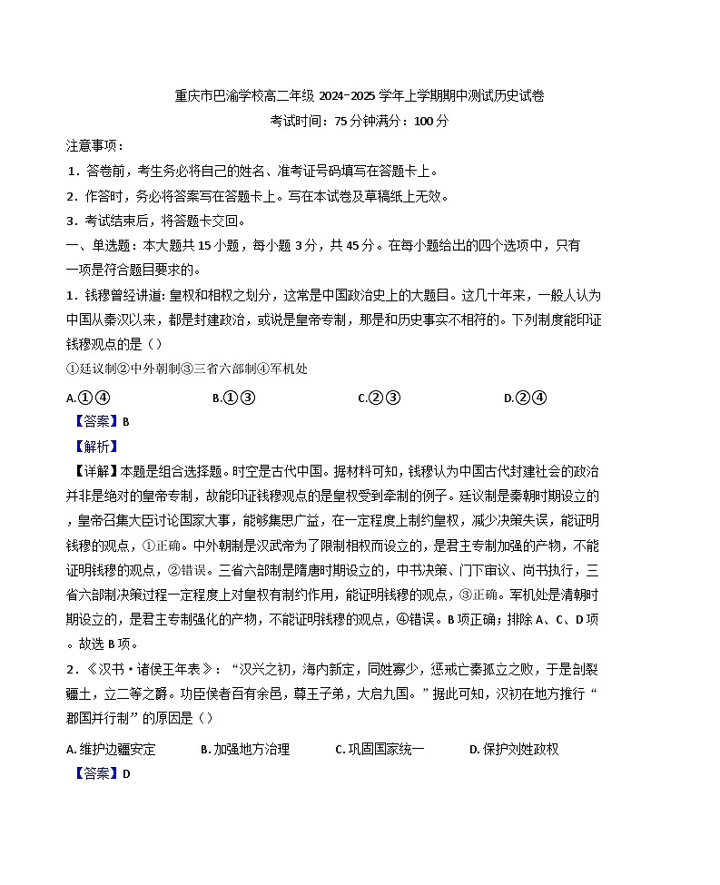 2024-2025学年度重庆市巴渝学校高二上学期期中考试历史试题(解析版)第1页