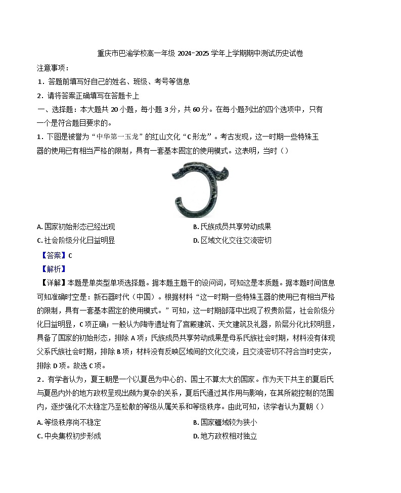 2024-2025学年度重庆市巴渝学校高一上学期期中考试历史试题(解析版)第1页