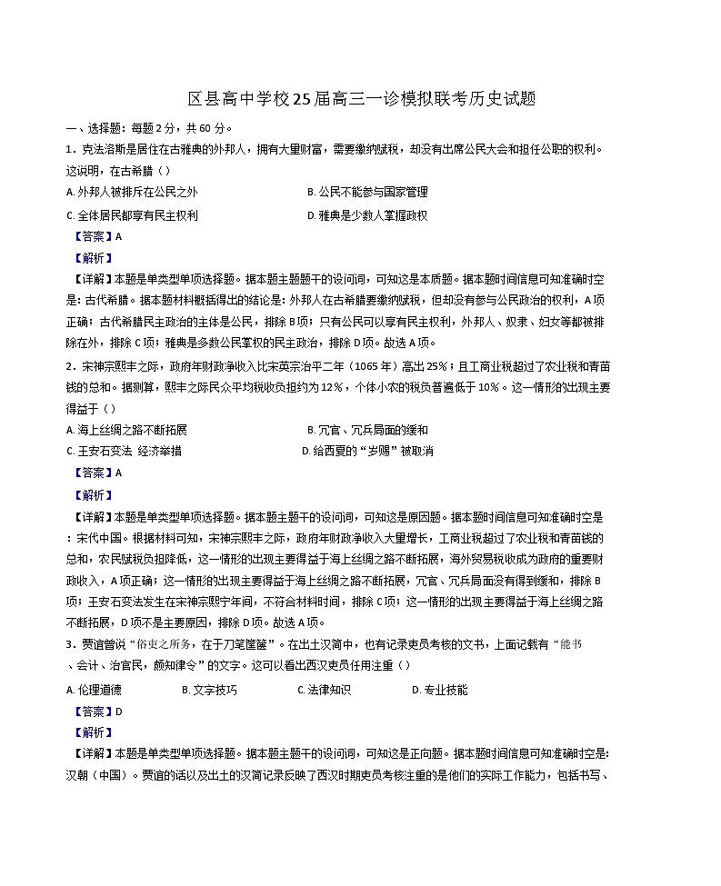 2025届四川省眉山市区县高中学校高三上学期一诊模拟联考历史试题(解析版)第1页