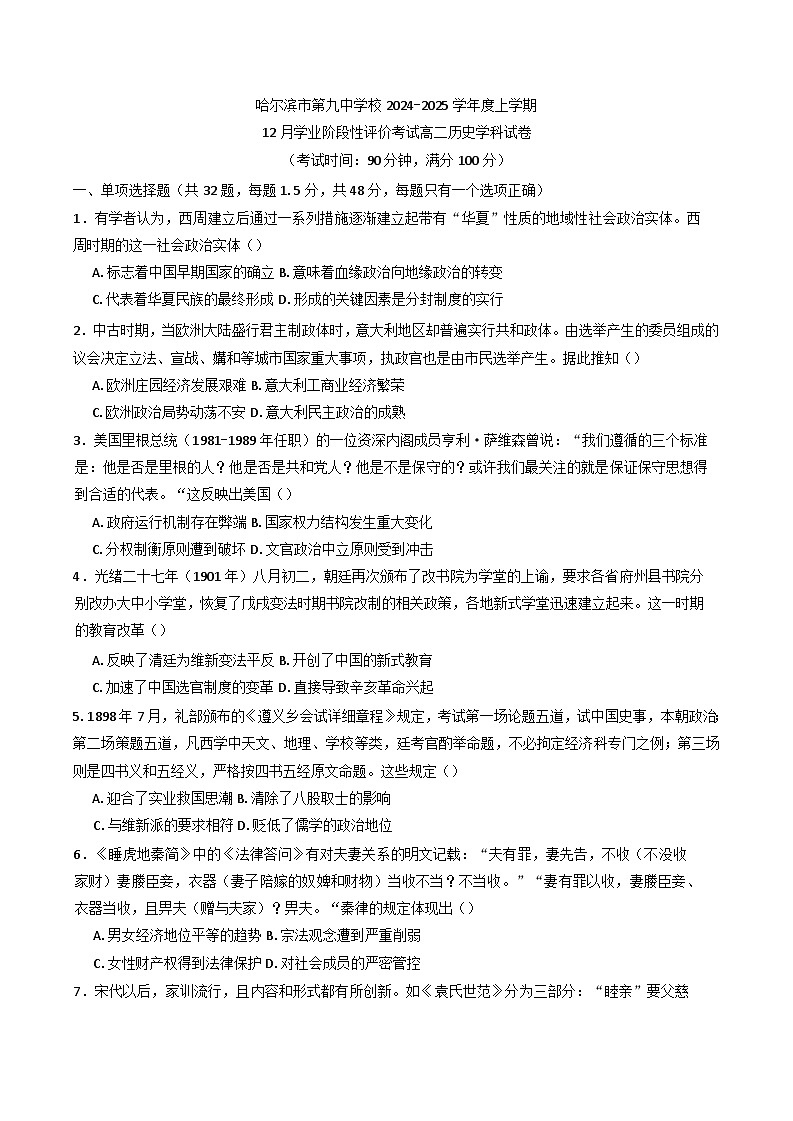 黑龙江省哈尔滨市第九中学校2024-2025学年高二上学期12月月考历史试卷第1页