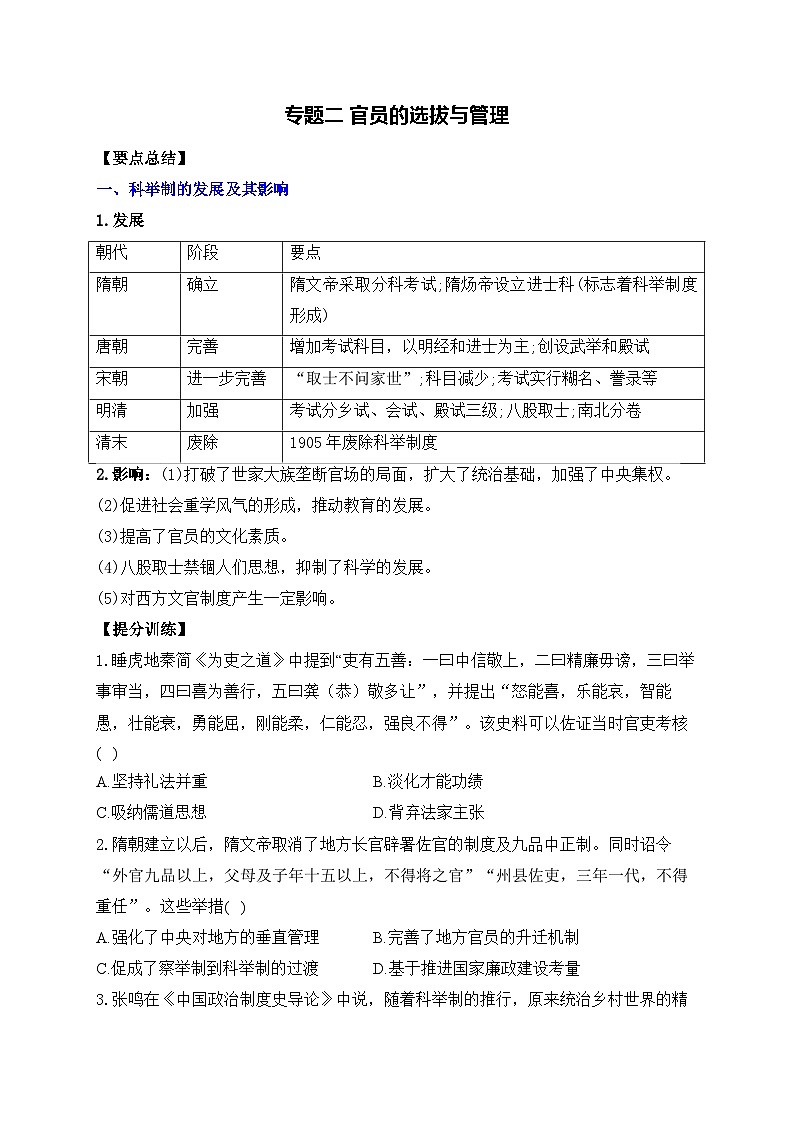 专题二 官员的选拔与管理——高考历史二轮复习专项提分训练第1页