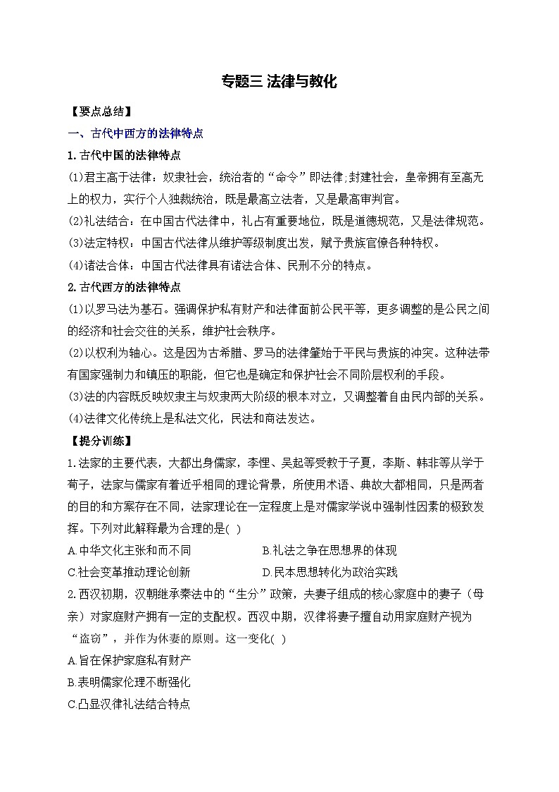 专题三 法律与教化——高考历史二轮复习专项提分训练第1页