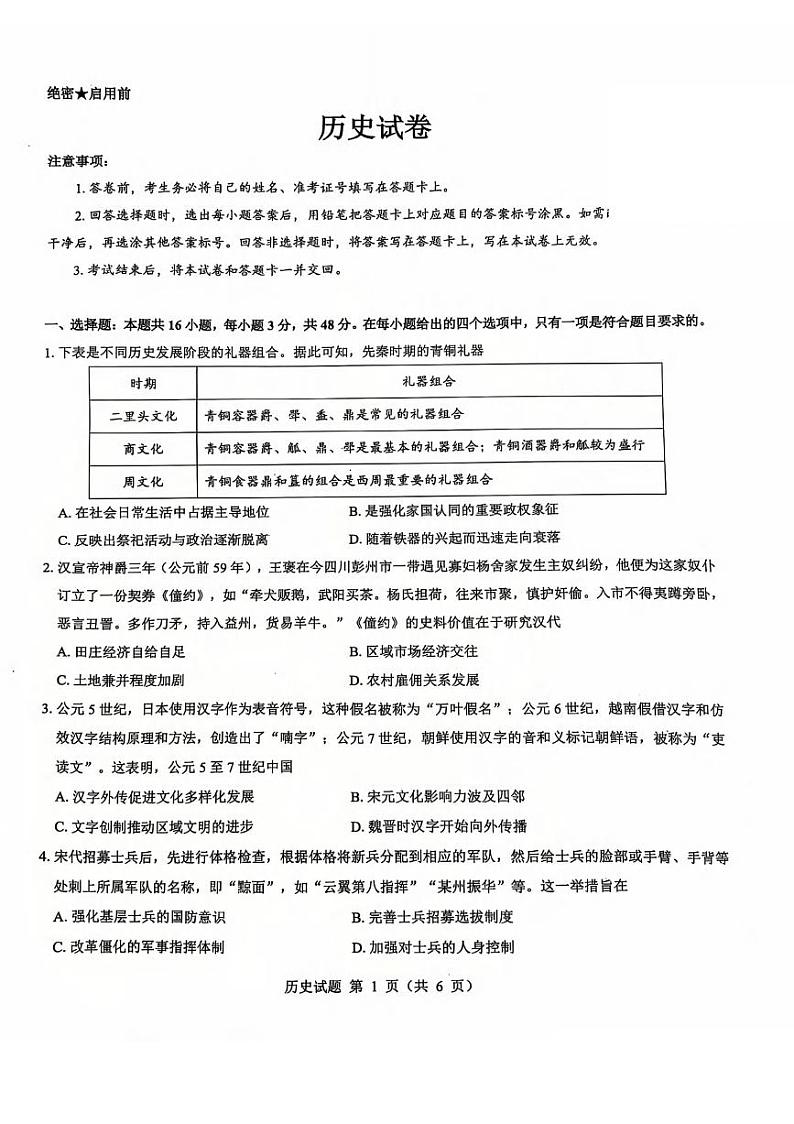 历史丨山西省三重教育2025届高三12月联考历史试卷及答案第1页