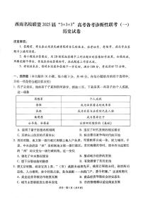 西南名校联盟 2025届 “3+3+3”高考备考诊断性联考（一）历史试卷及参考答案