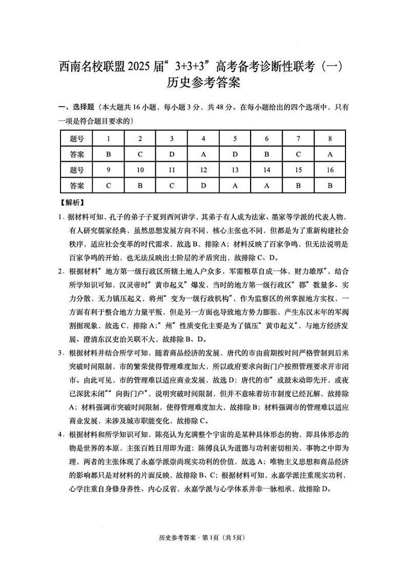 西南名校联盟 2025届 “3+3+3”高考备考诊断性联考（一）历史参考答案第1页